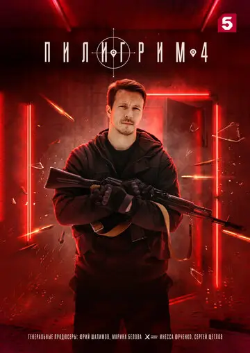 Пилигрим смотреть онлайн бесплтано в хорошем качестве Лорд Фильм